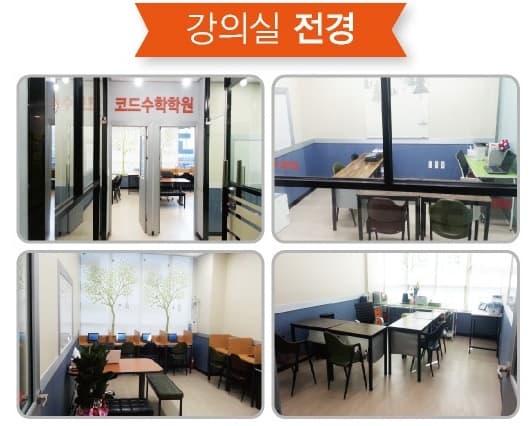 코드 수학학원 사진 2