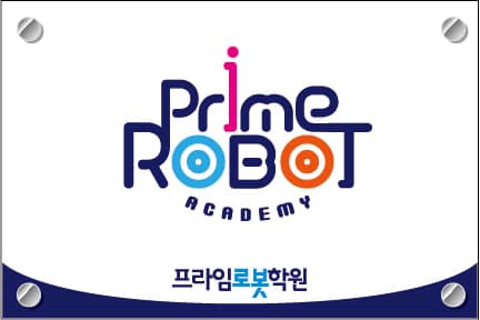 프라임 로봇학원 사진 1