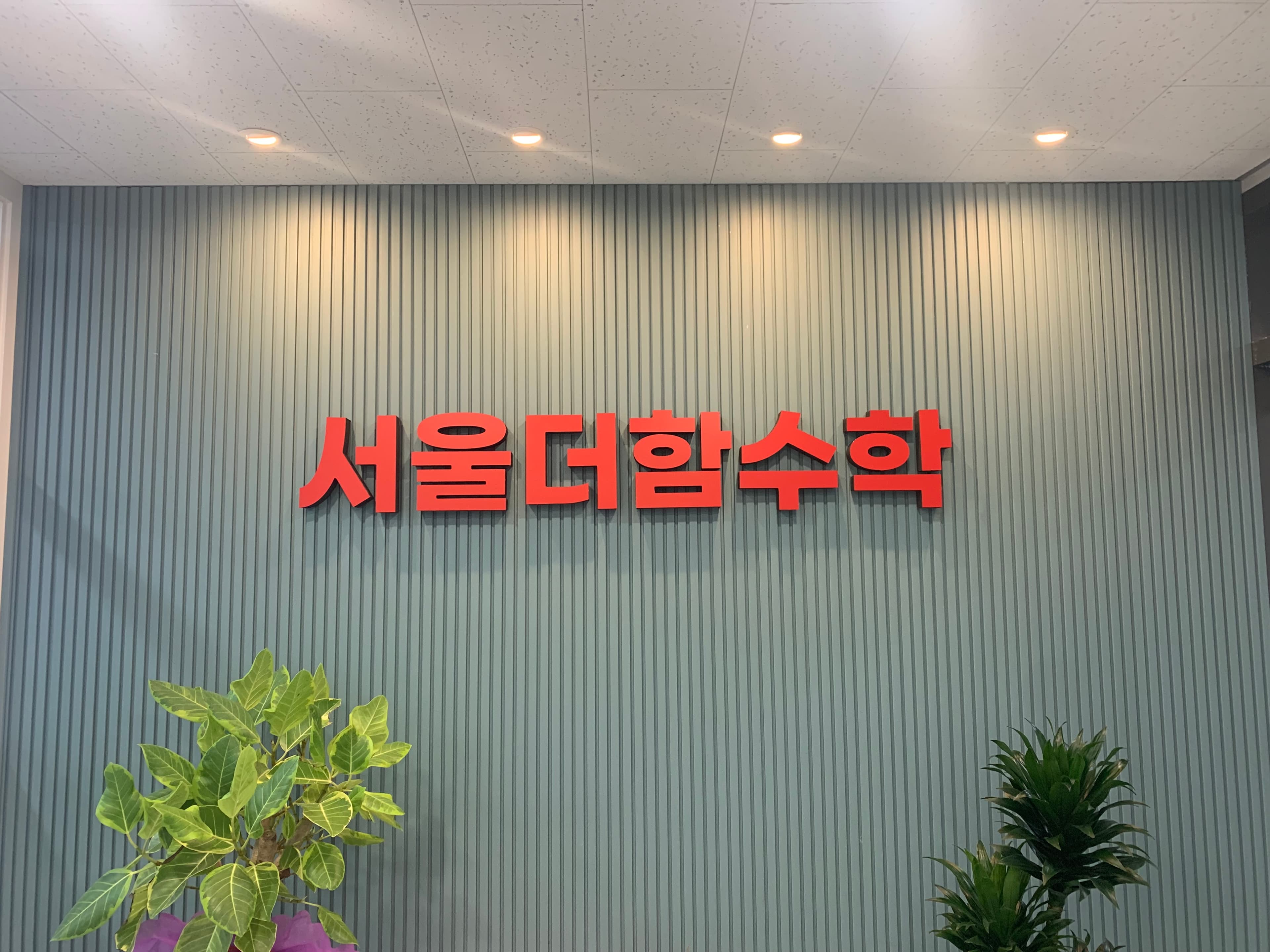 서울더함 수학학원 사진 2