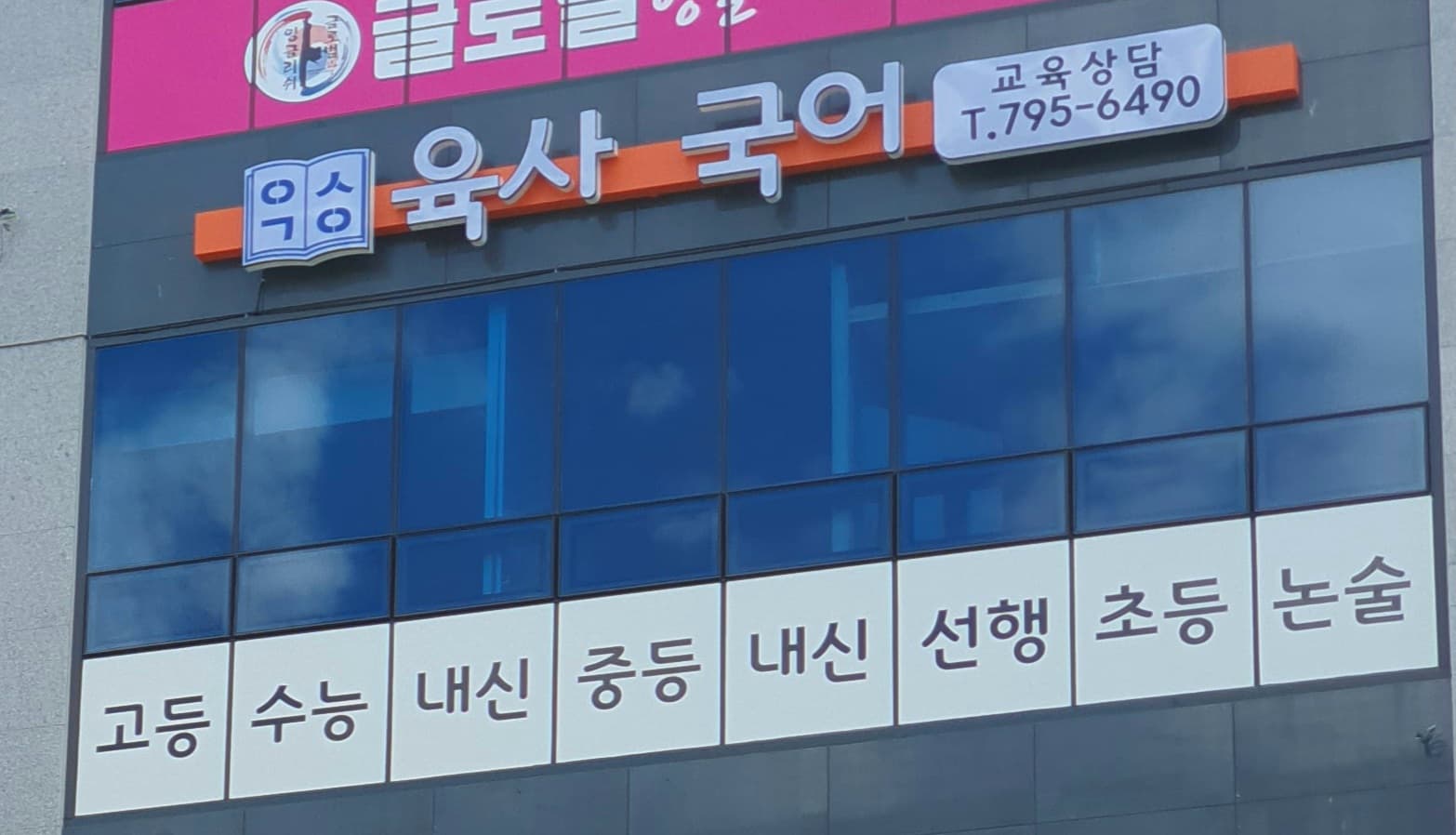 육사 국어학원 사진 2