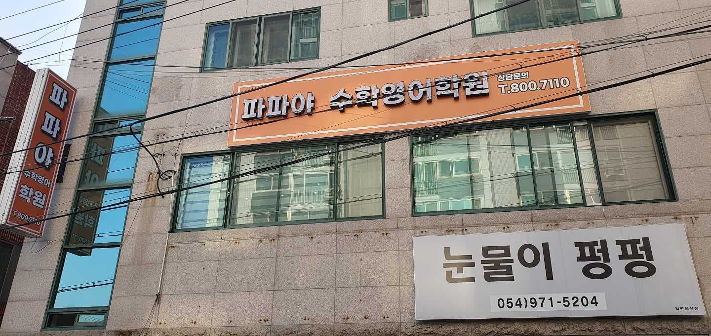 파파야 수학영어학원 사진 1