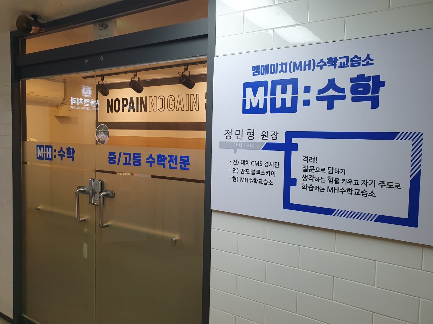 MH 수학교습소 사진 1