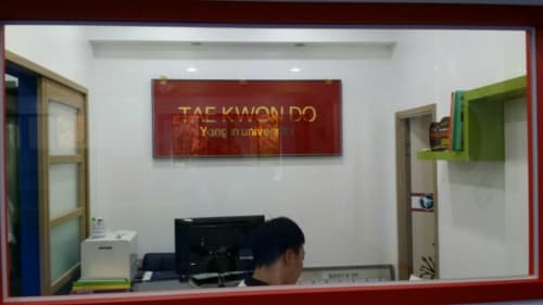 용인대명문 태권도 사진 3