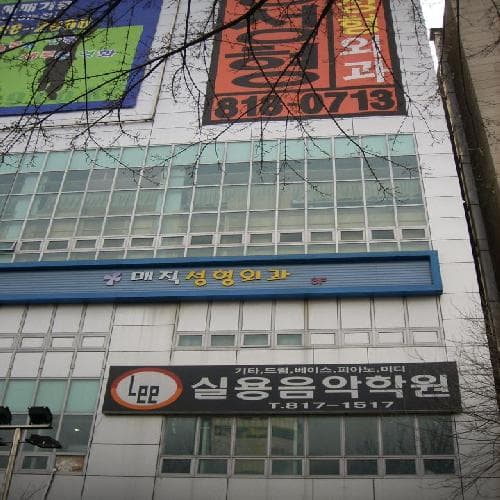 리 실용음악학원 사진 5