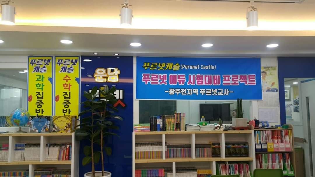 운남푸르넷아카데미 학원 사진 4