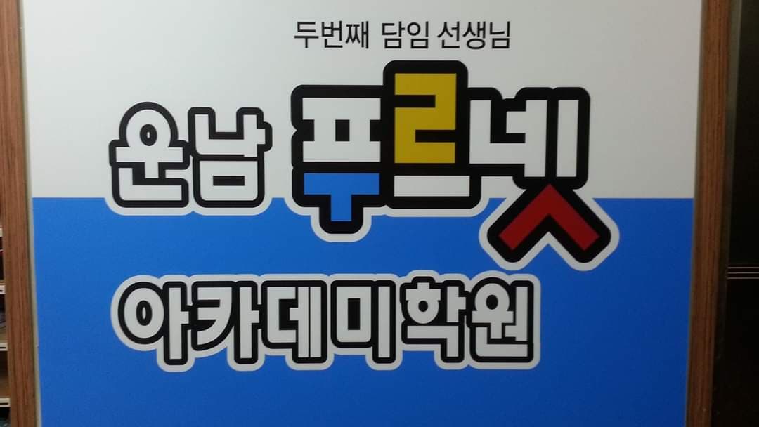 운남푸르넷아카데미 학원 사진 6
