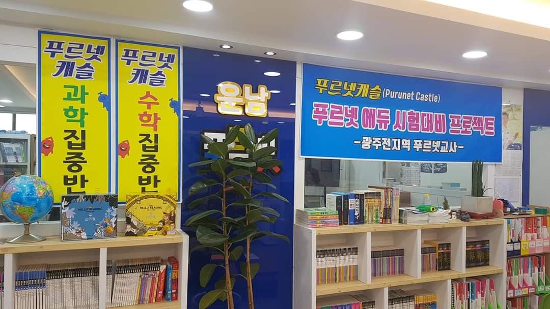 운남푸르넷아카데미 학원 사진 3