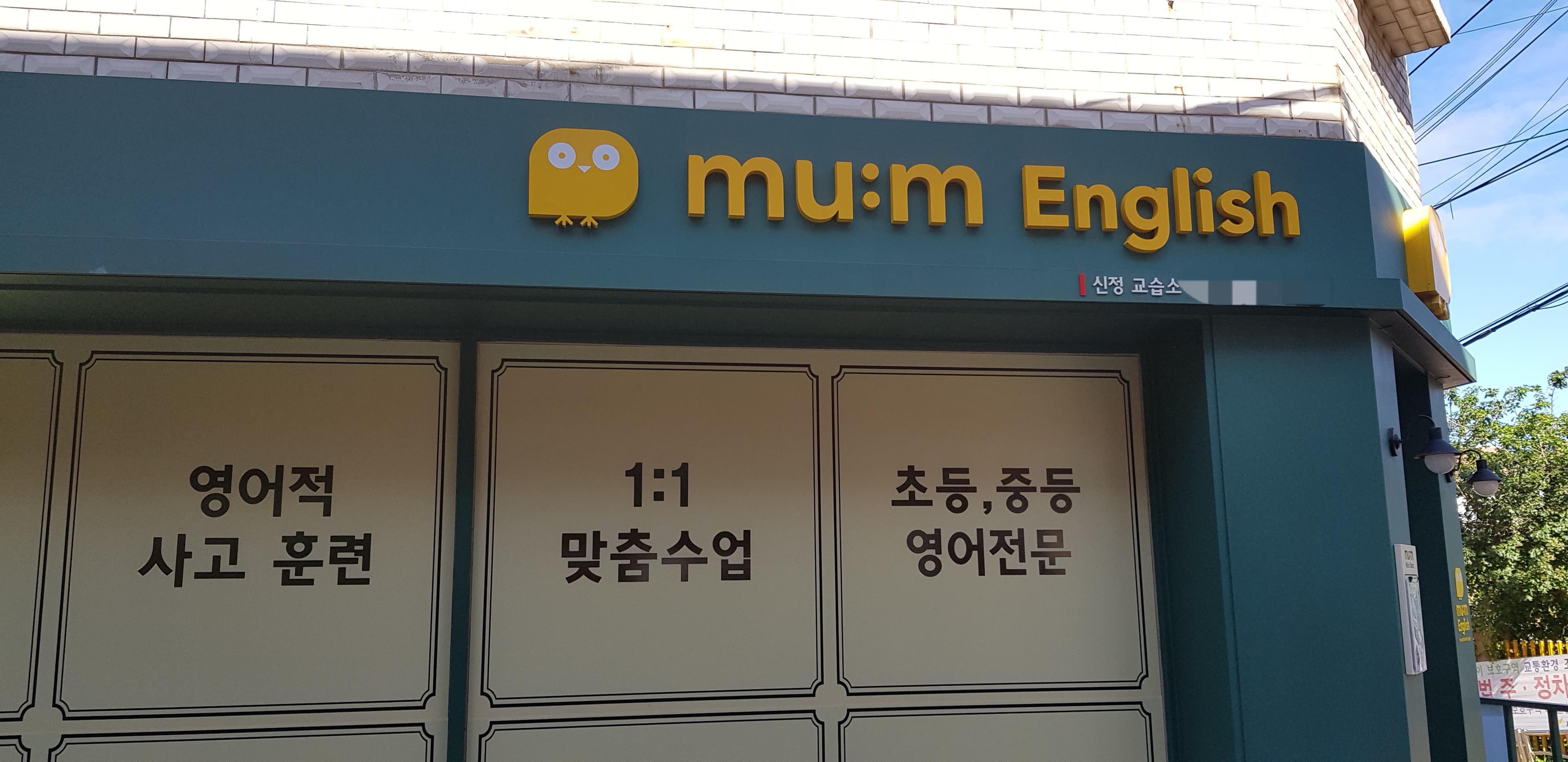 뮤엠영어 신정교습소 사진 2