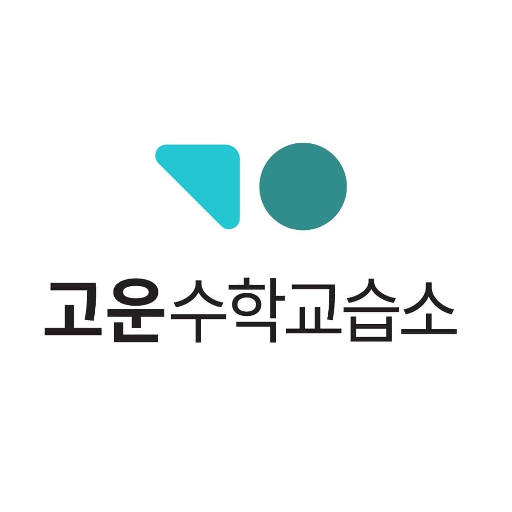 고운 수학교습소 사진 1