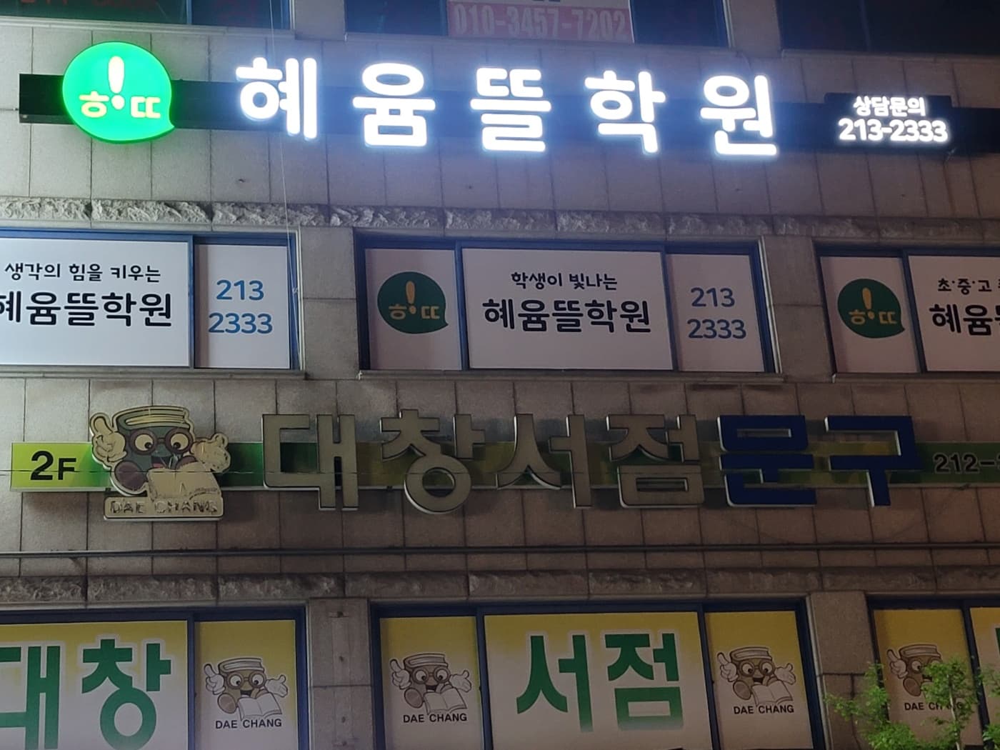 혜윰뜰 학원 사진 1
