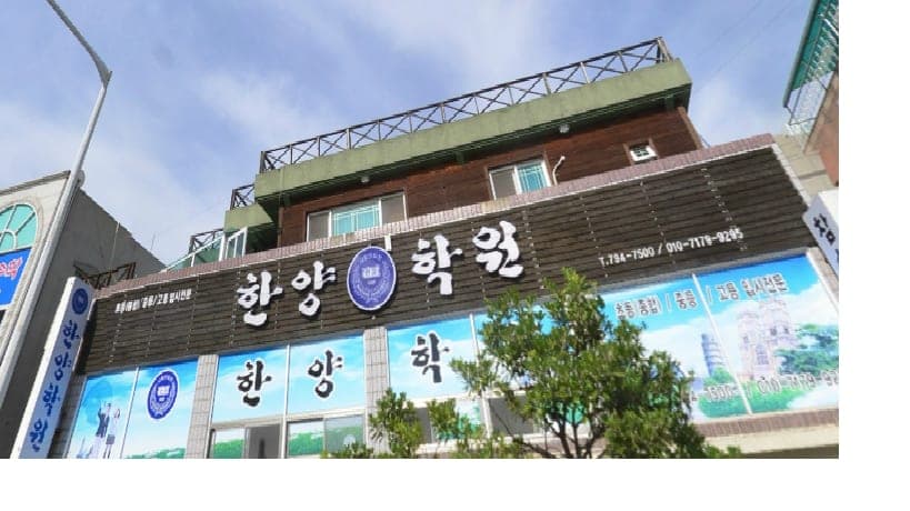한양 학원 사진 1