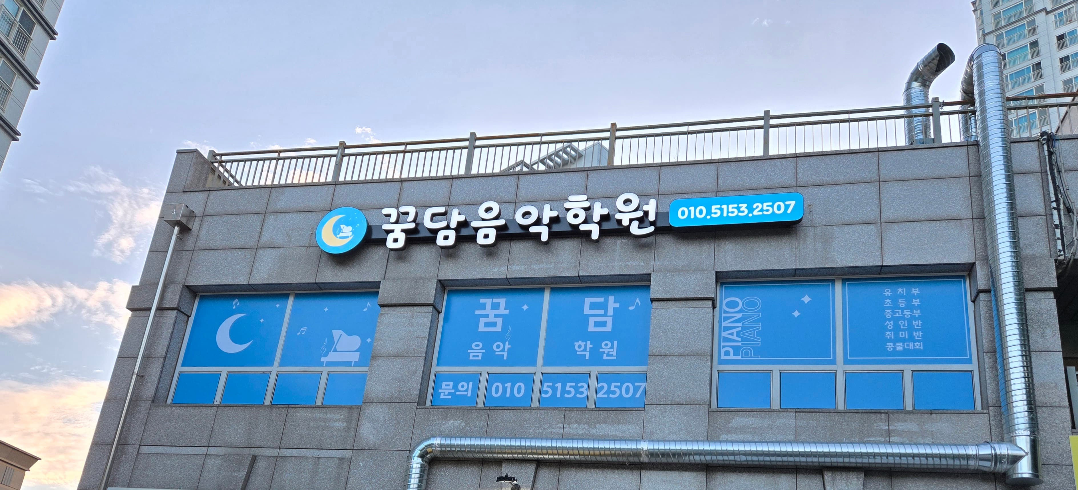 꿈담 음악학원 사진 2