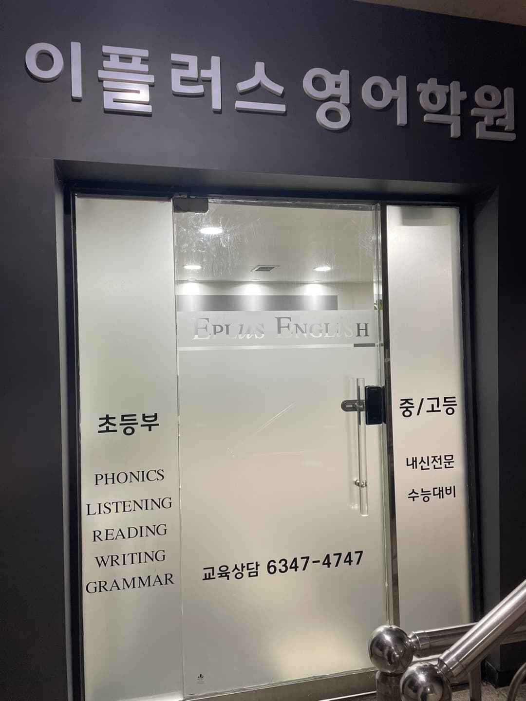 이플러스 영어학원 사진 5
