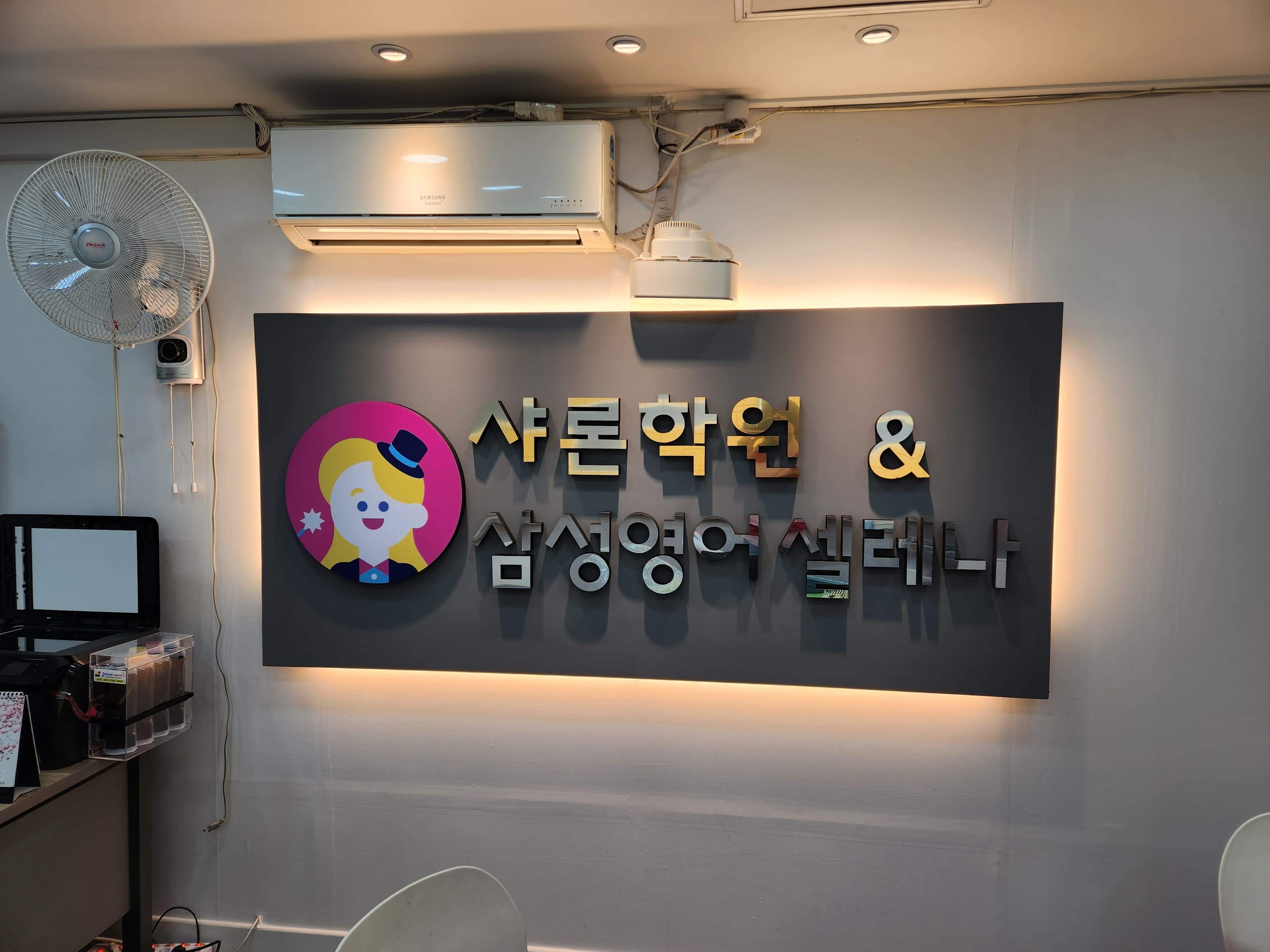 샤론 학원 사진 1