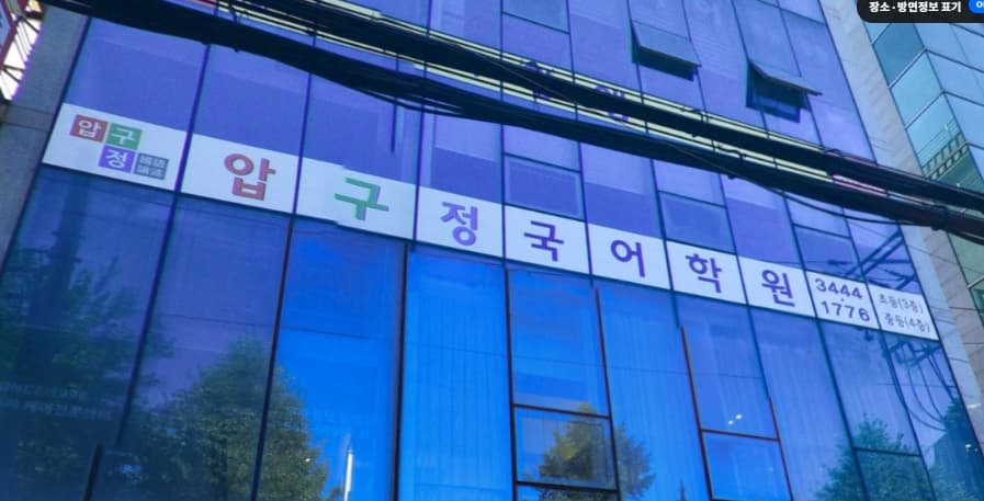압구정 국어논술전문학원 중등관 사진 1