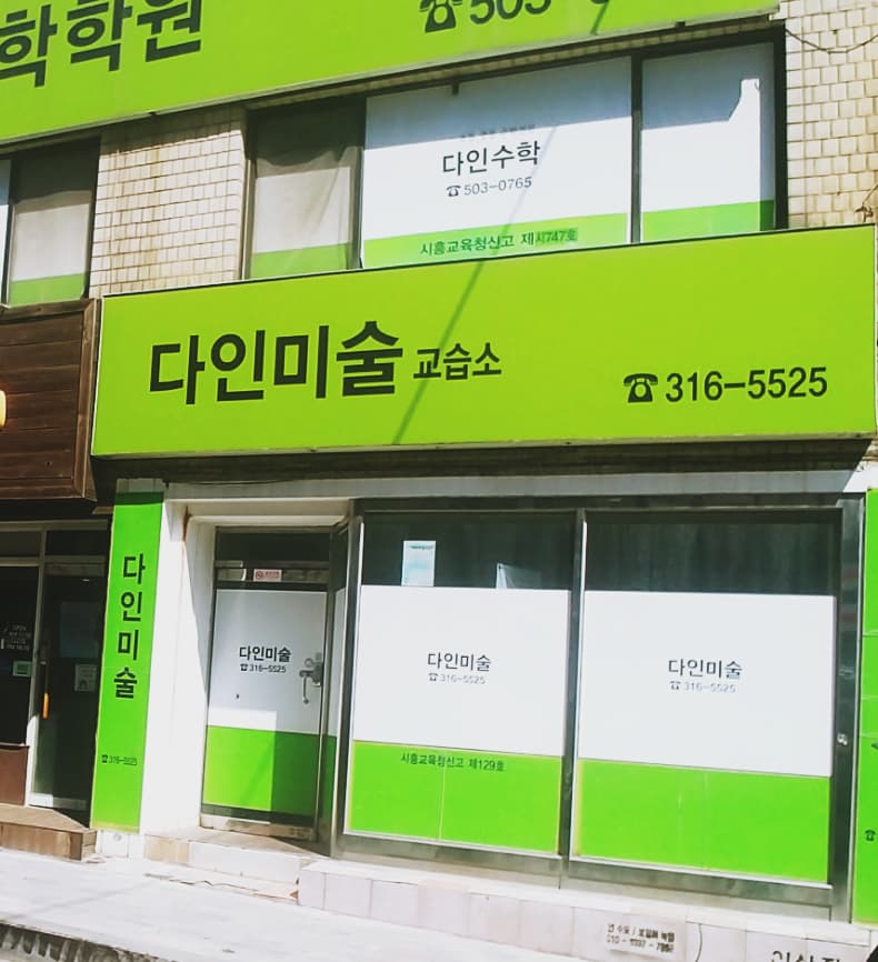 다인 미술교습소 사진 1