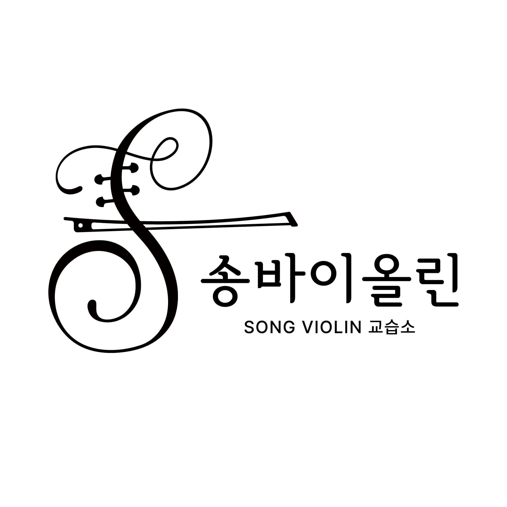 송바이올린교습소 사진 1