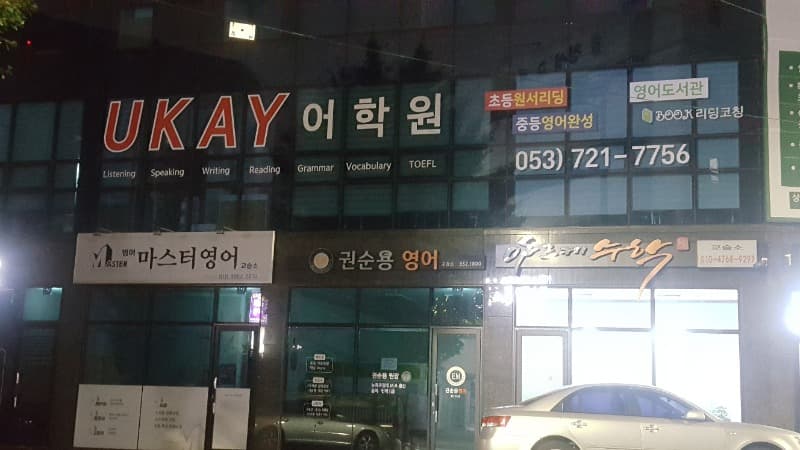 UKAY 어학원 사진 1