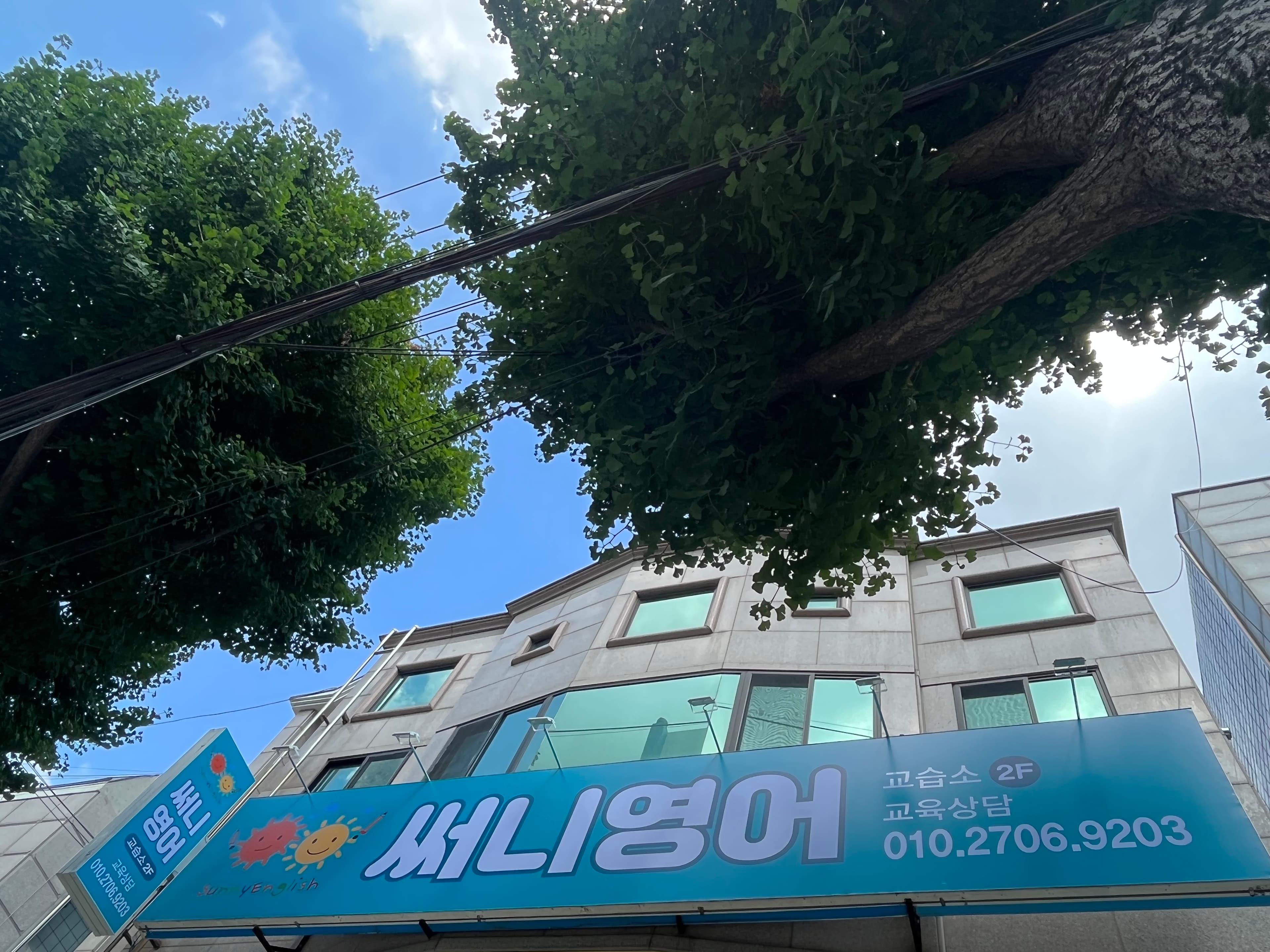 써니 영어교습소 사진 3