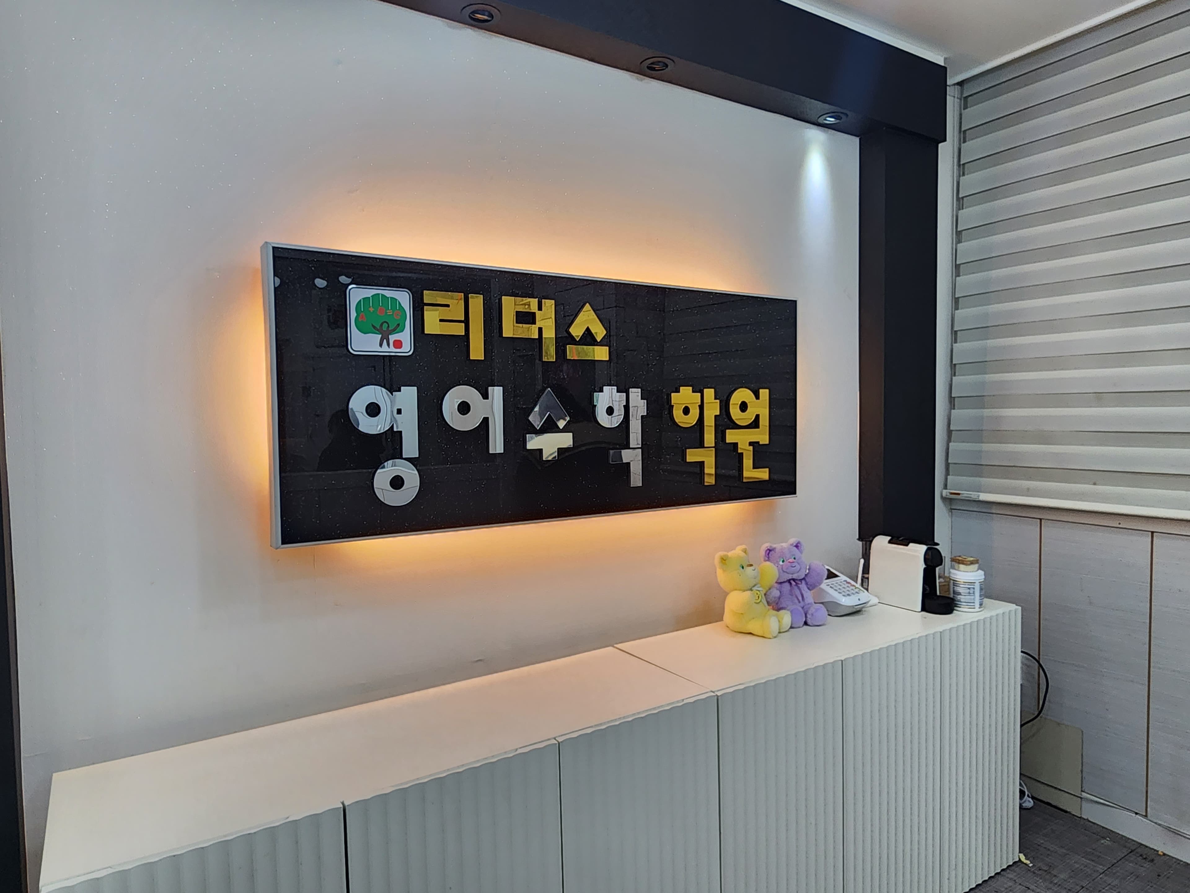 리더스 영수학원 사진 2