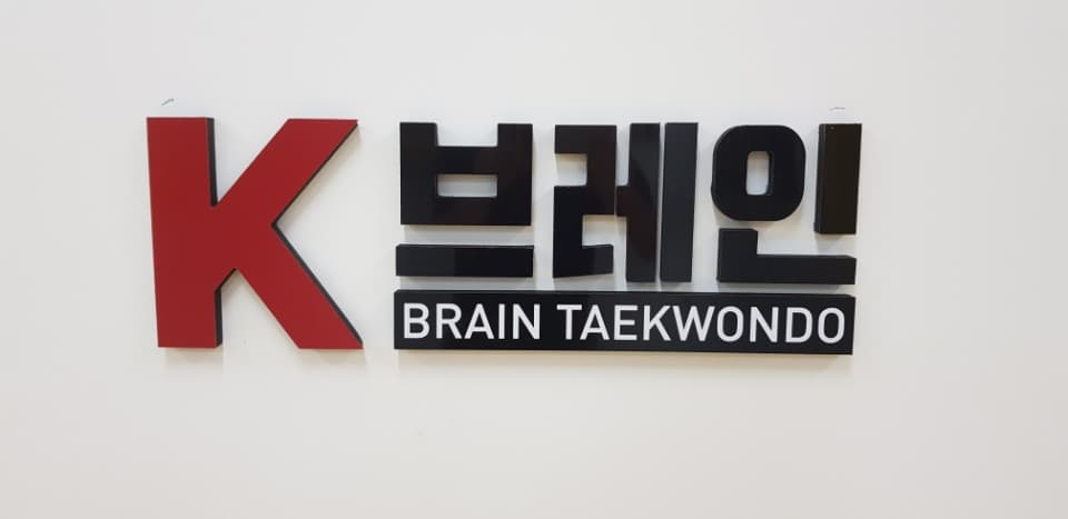 K브레인 태권도 사진 2