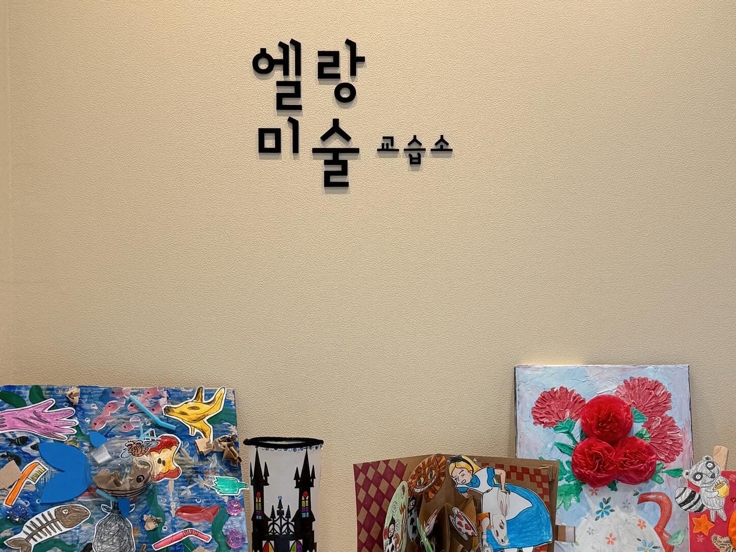 엘랑 미술교습소 사진 1