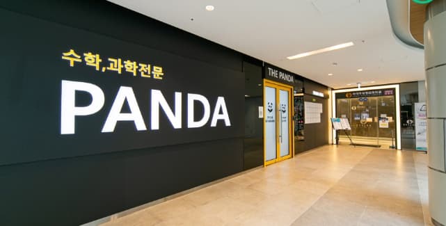 판다교육학원 사진 1