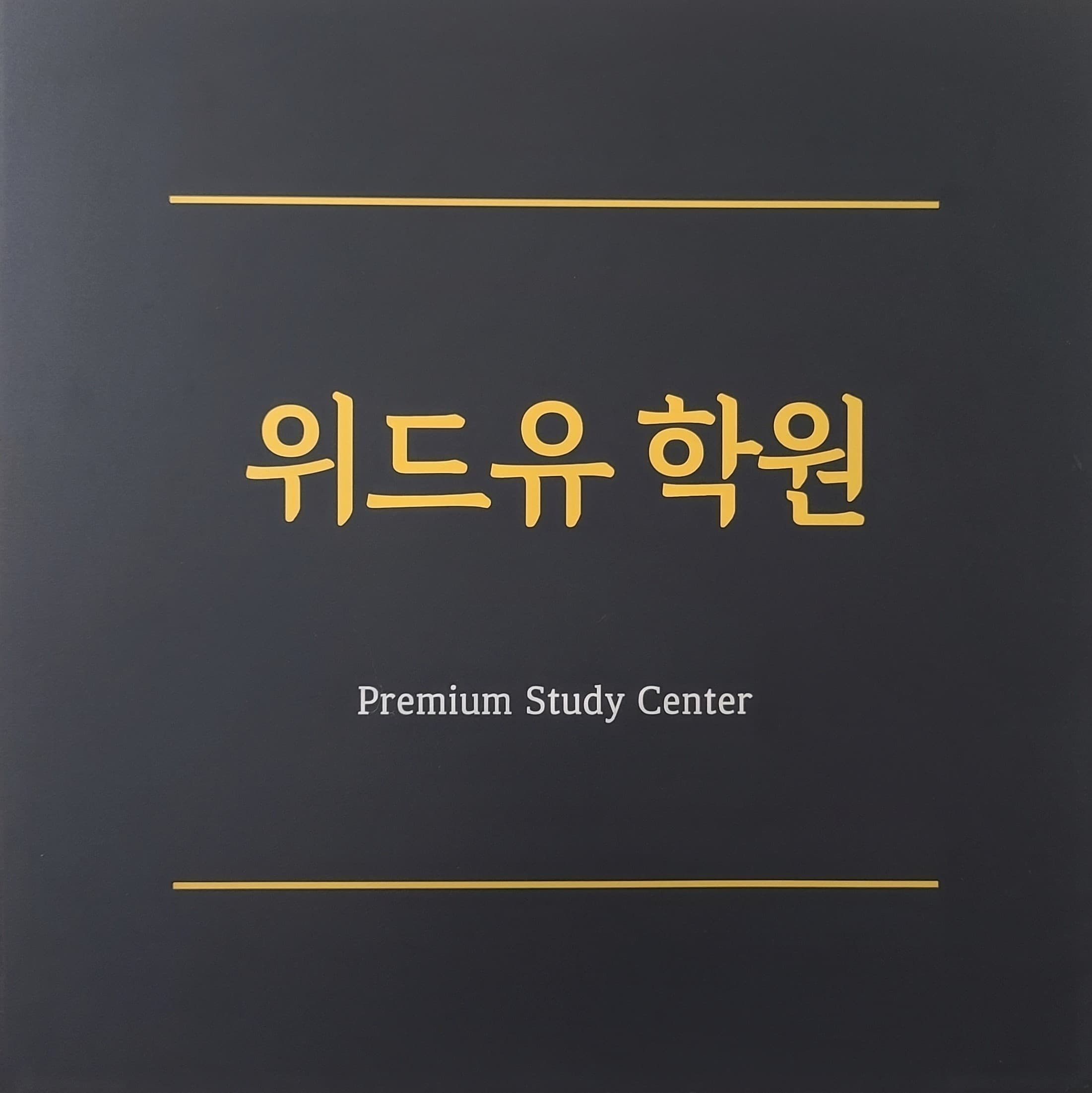 위드유 학원 사진 6