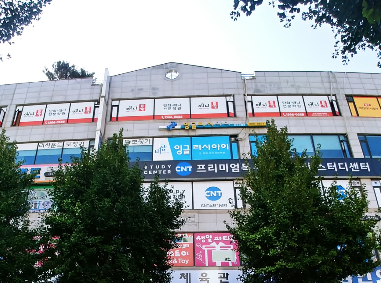 잉글리시아이 은하마을점 사진 1