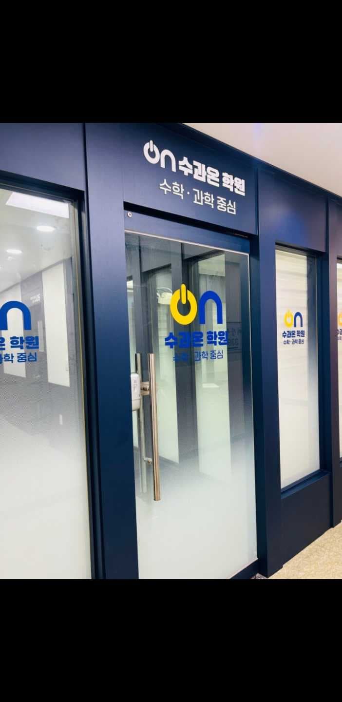 수과온 학원 사진 3