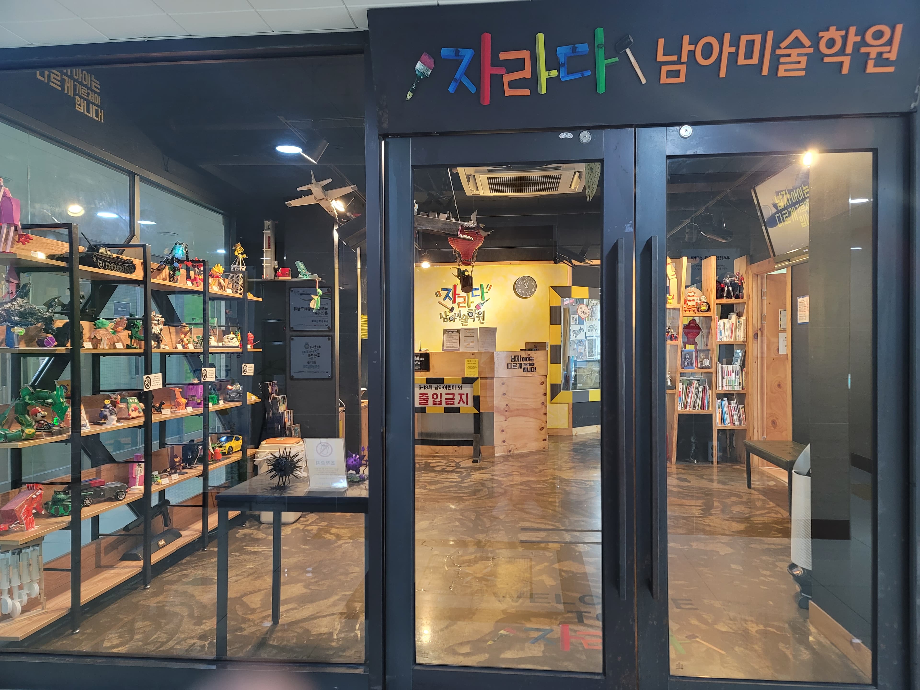 자라다남아 미술학원 세종고운원 사진 2