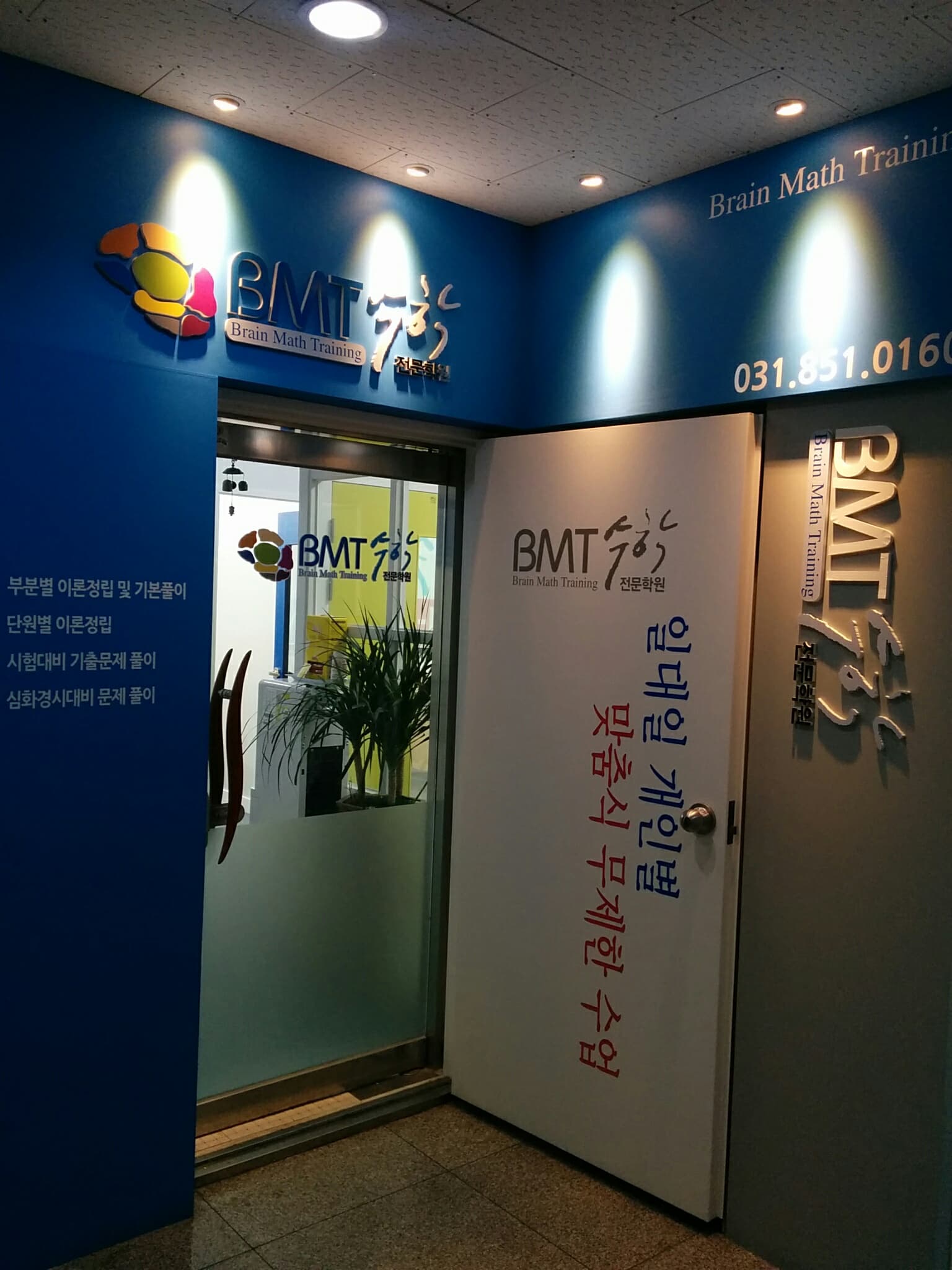 BMT 수학학원 사진 6