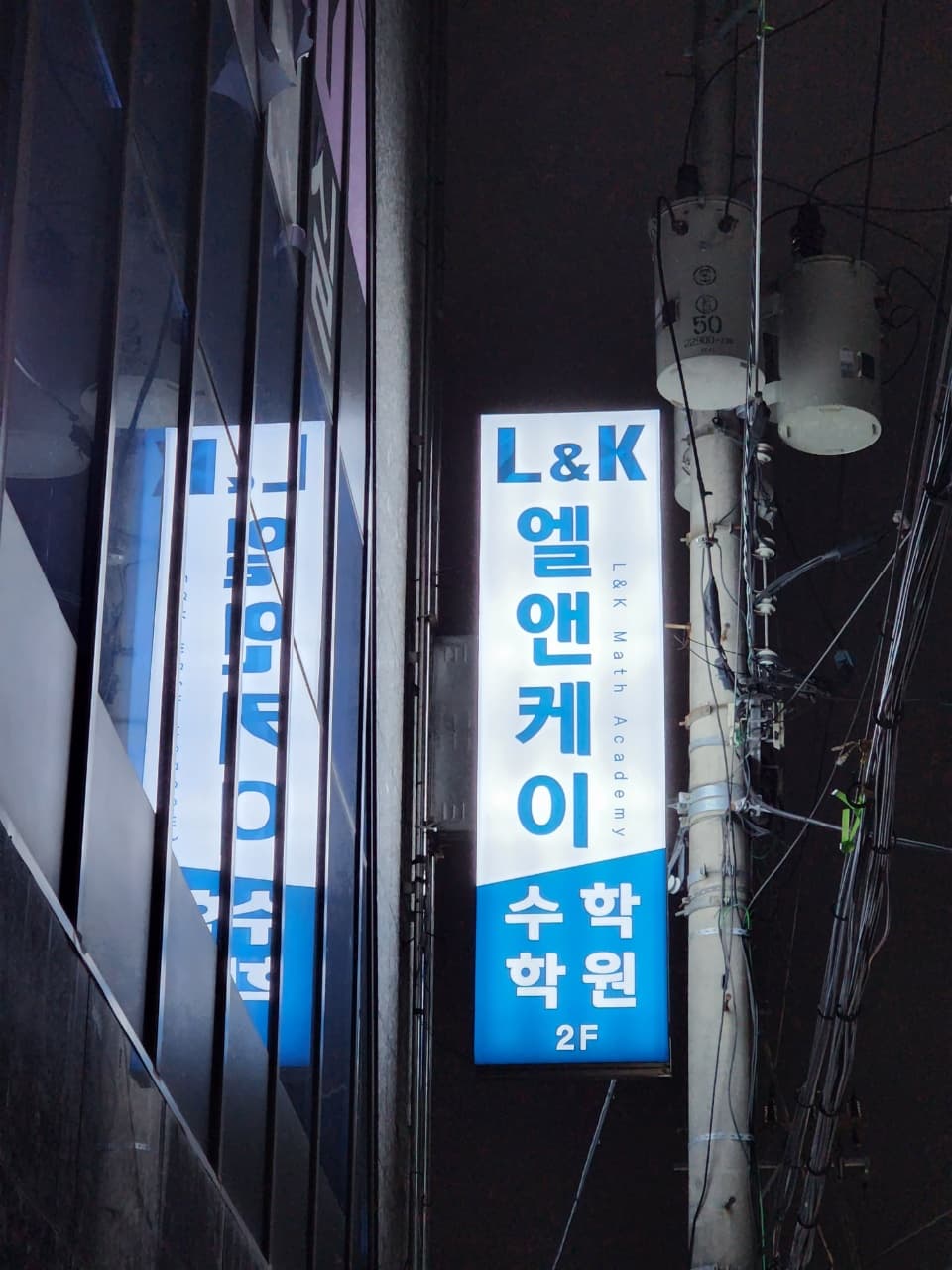 엘앤케이 수학학원 사진 4