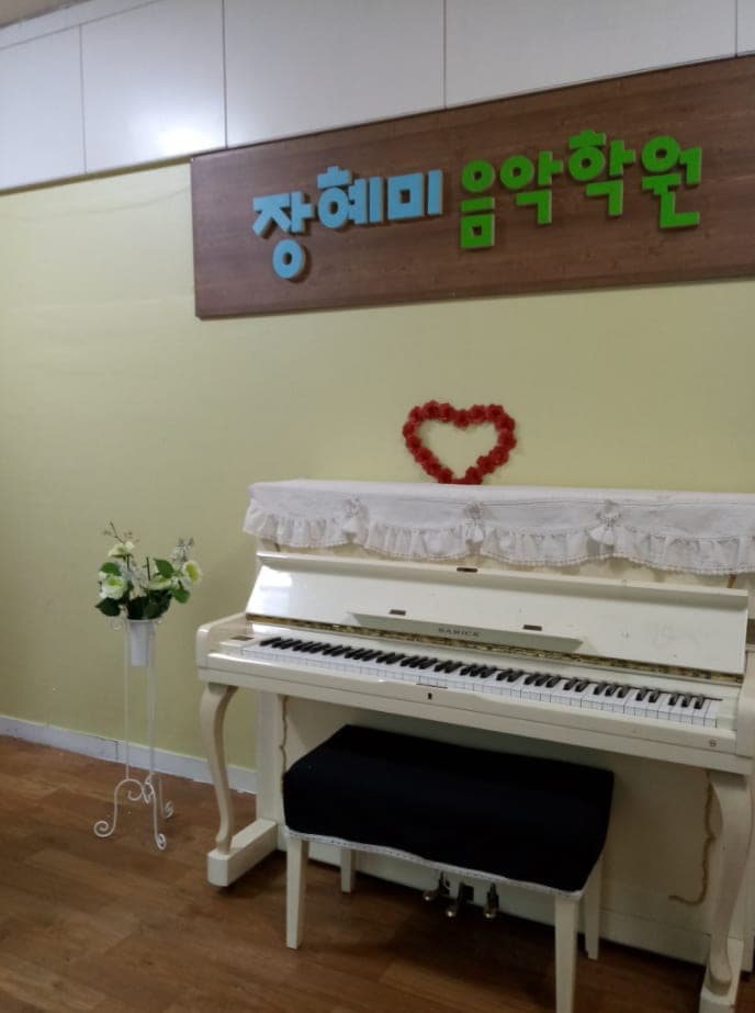 장혜미 음악학원 사진 4