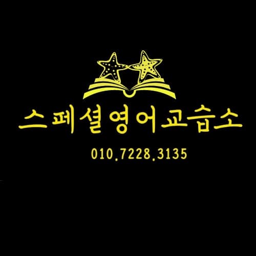 스페셜 영어교습소 사진 1