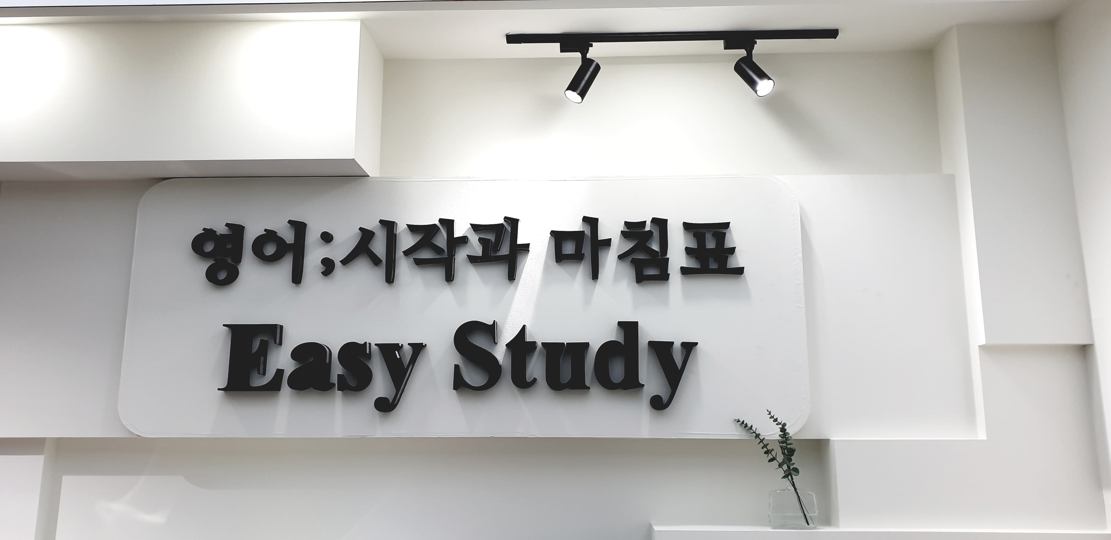이지스터디 영어학원 사진 5