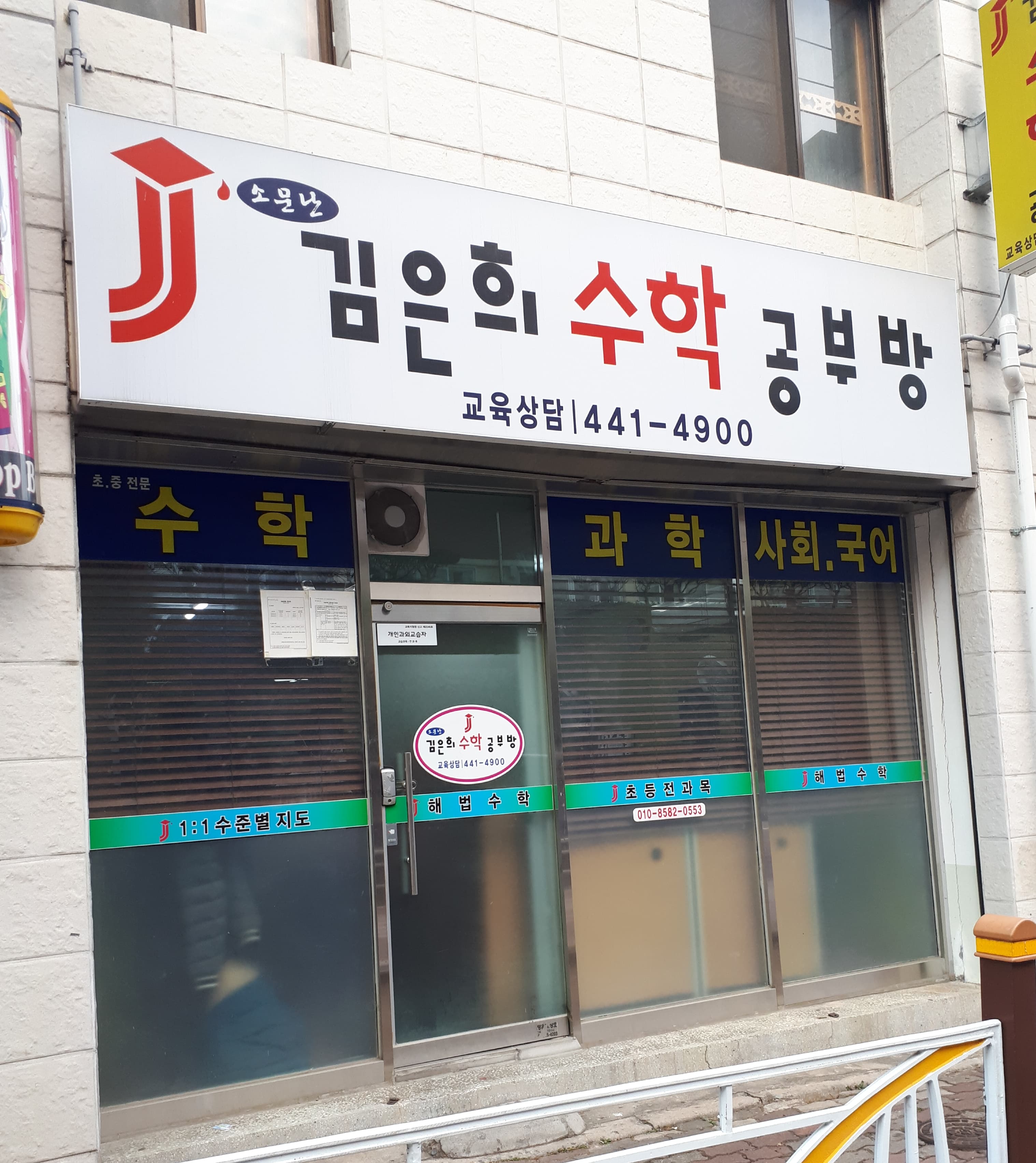 김은희 수학공부방 사진 2