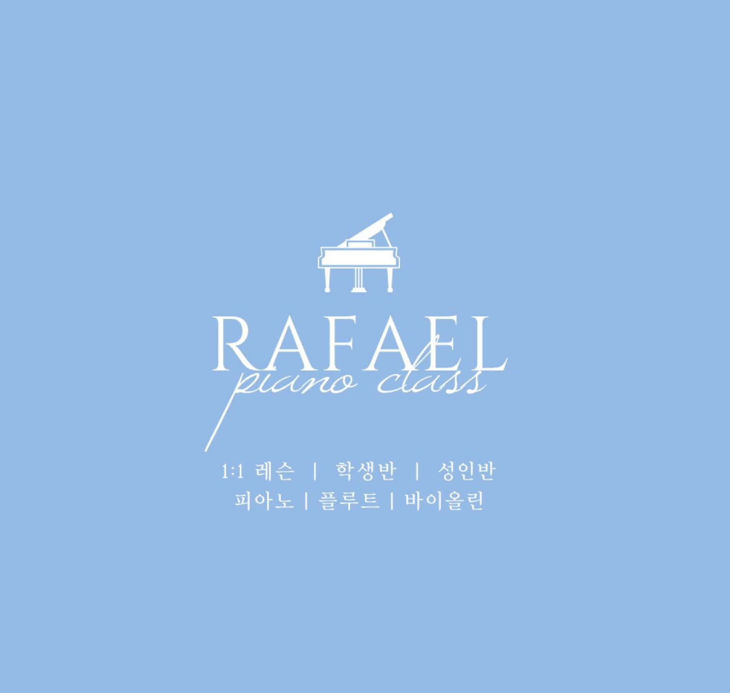 라파엘 음악학원 사진 1