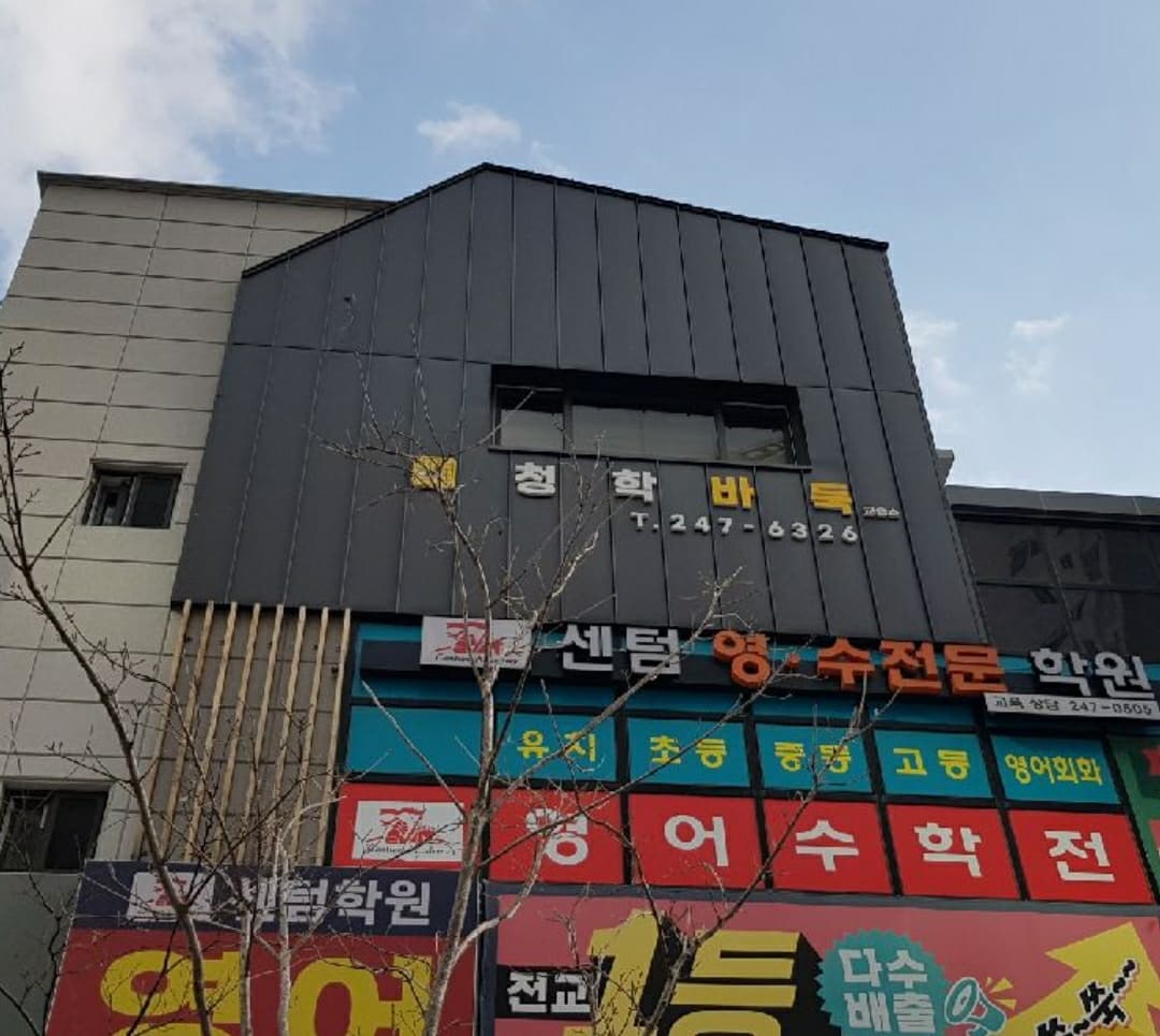 청학 바둑학원 사진 4