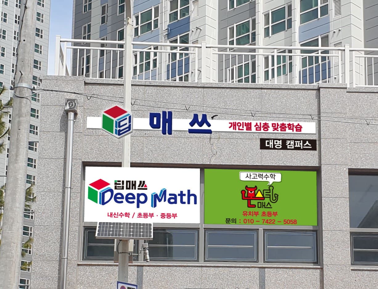 딥매쓰 수학학원 사진 1