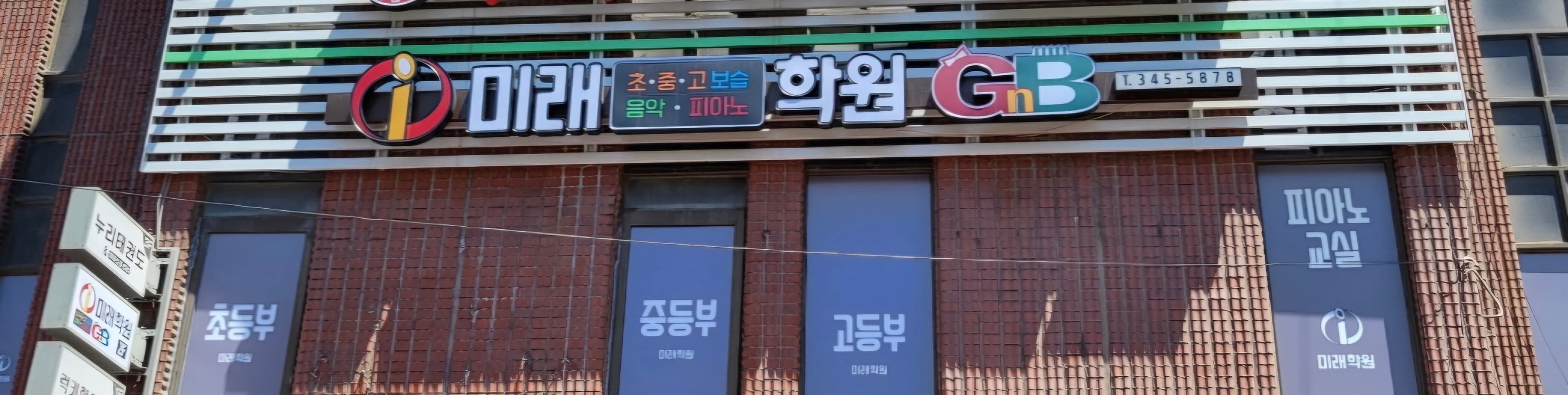 아이미래보습음악 학원 사진 6