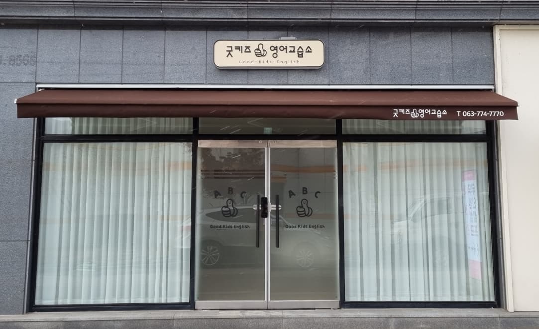 굿키즈 영어교습소 사진 1