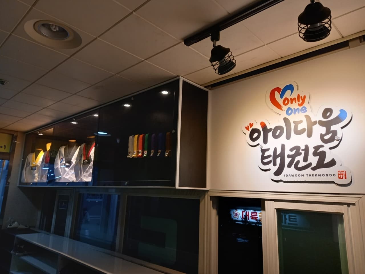 아이다움 태권도 사진 8