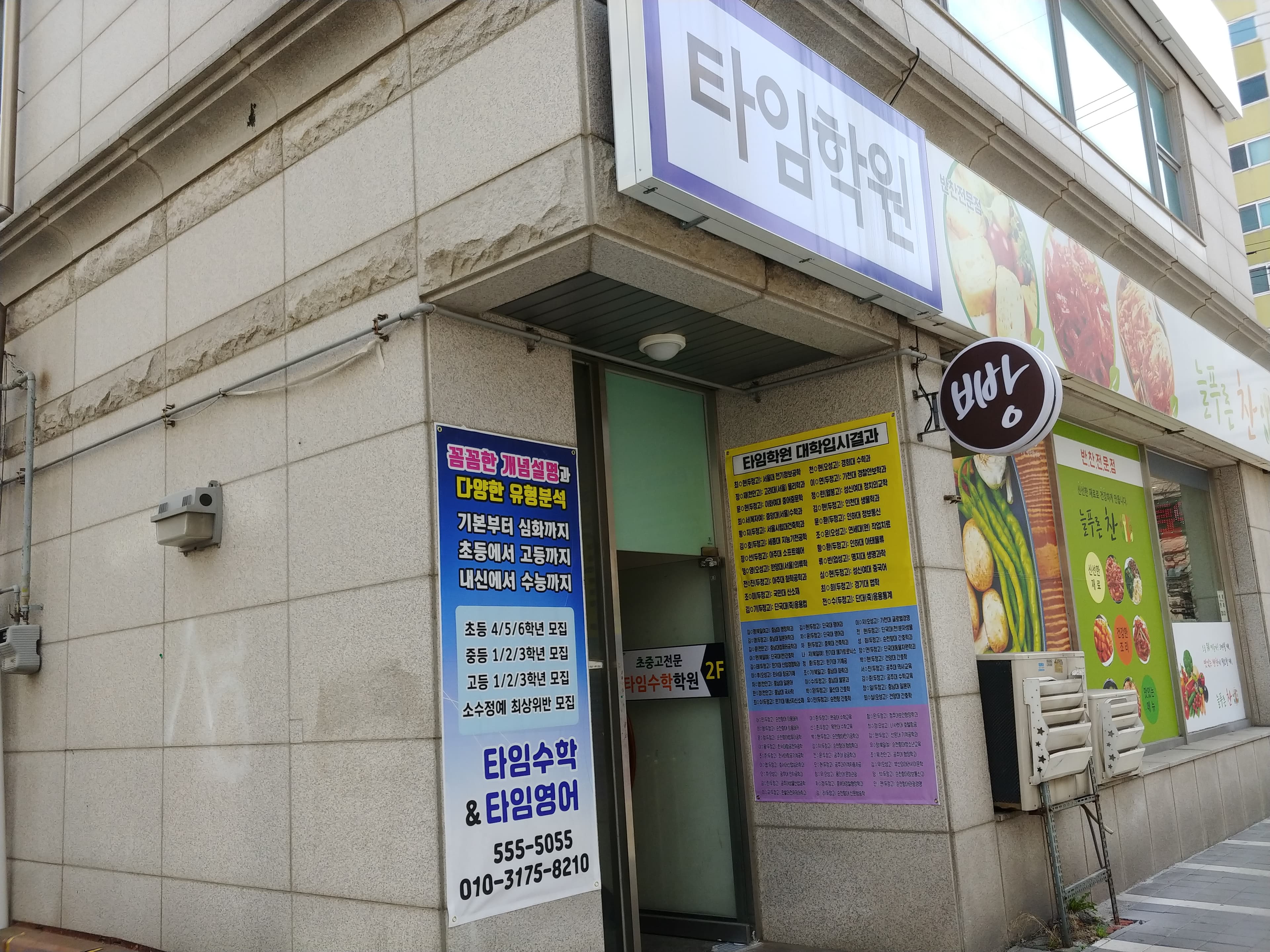 타임 수학학원 사진 3