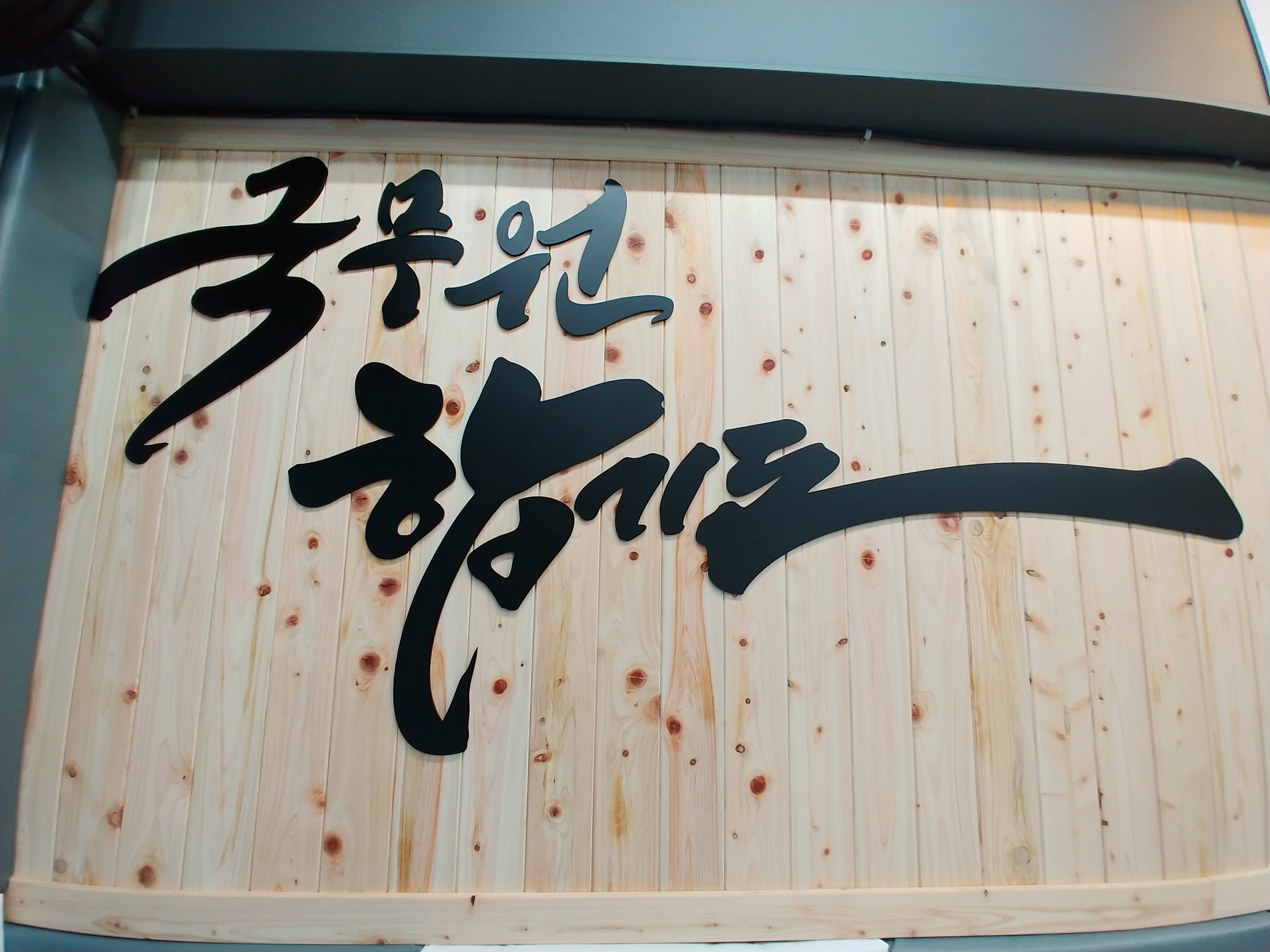 국무원 합기도 사진 4