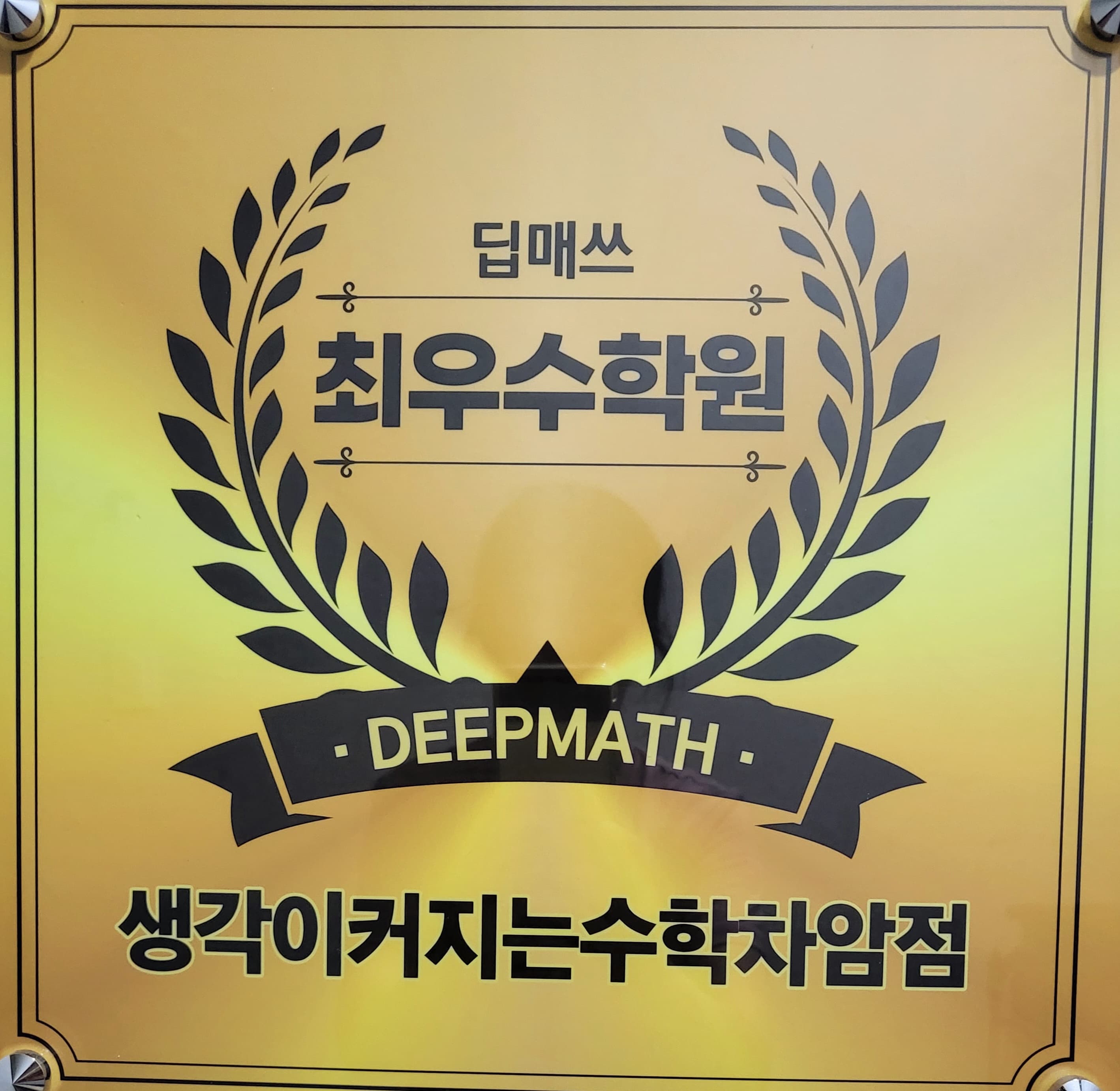 생각이커지는 수학 천안차암점 사진 2