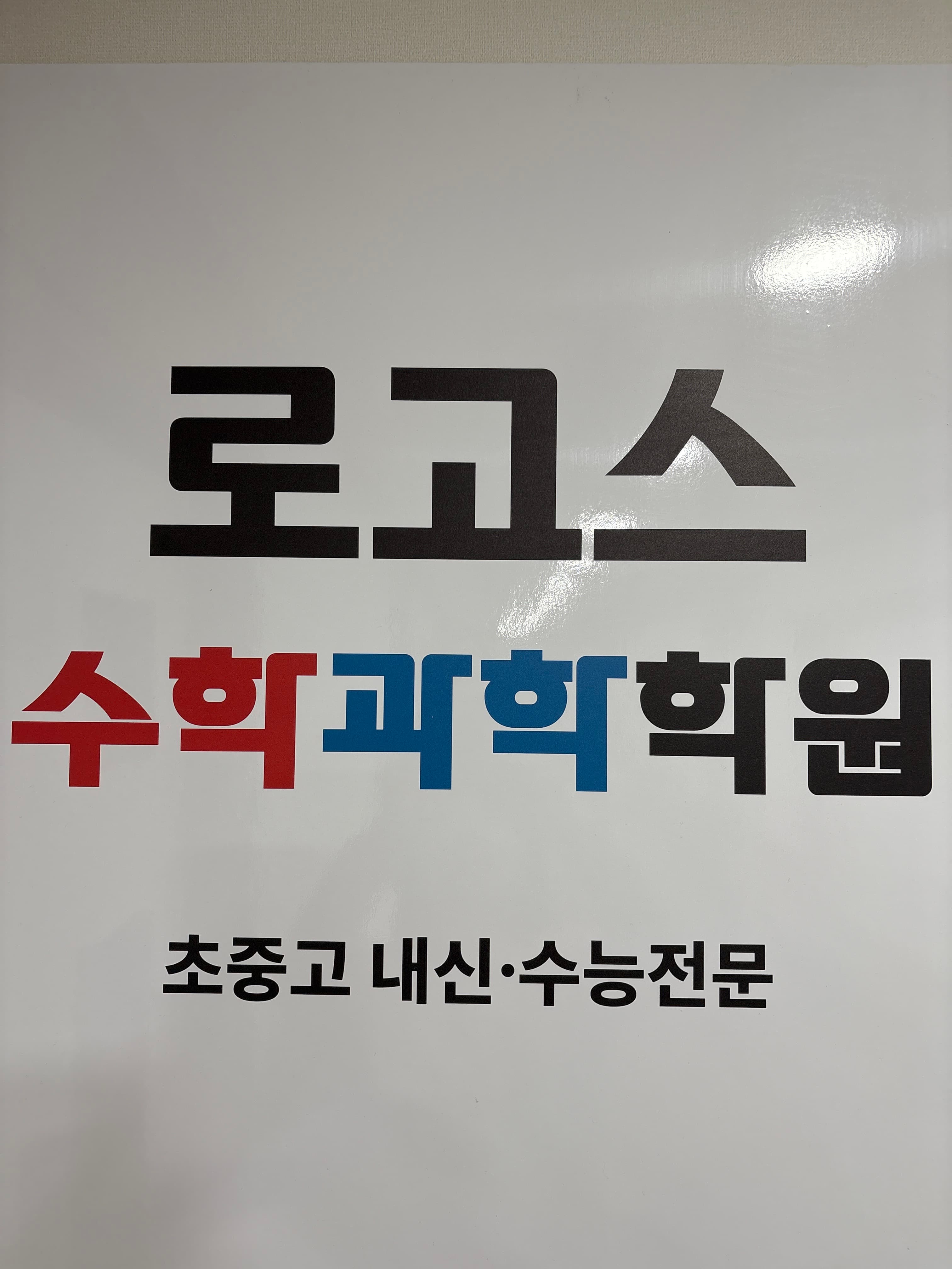 로고스 수학과학학원 사진 1