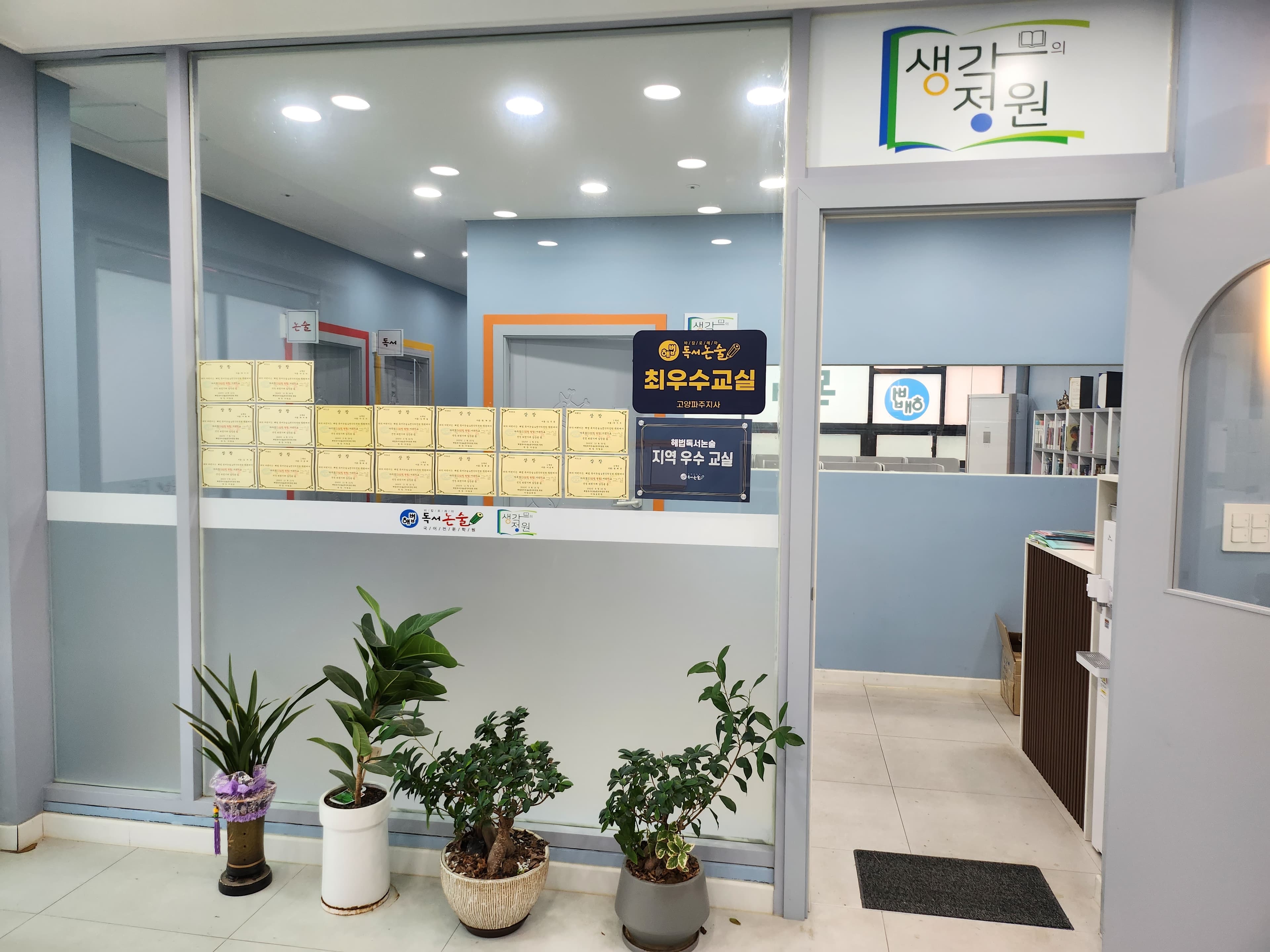 해법 독서논술 생각의정원 학원 사진 3