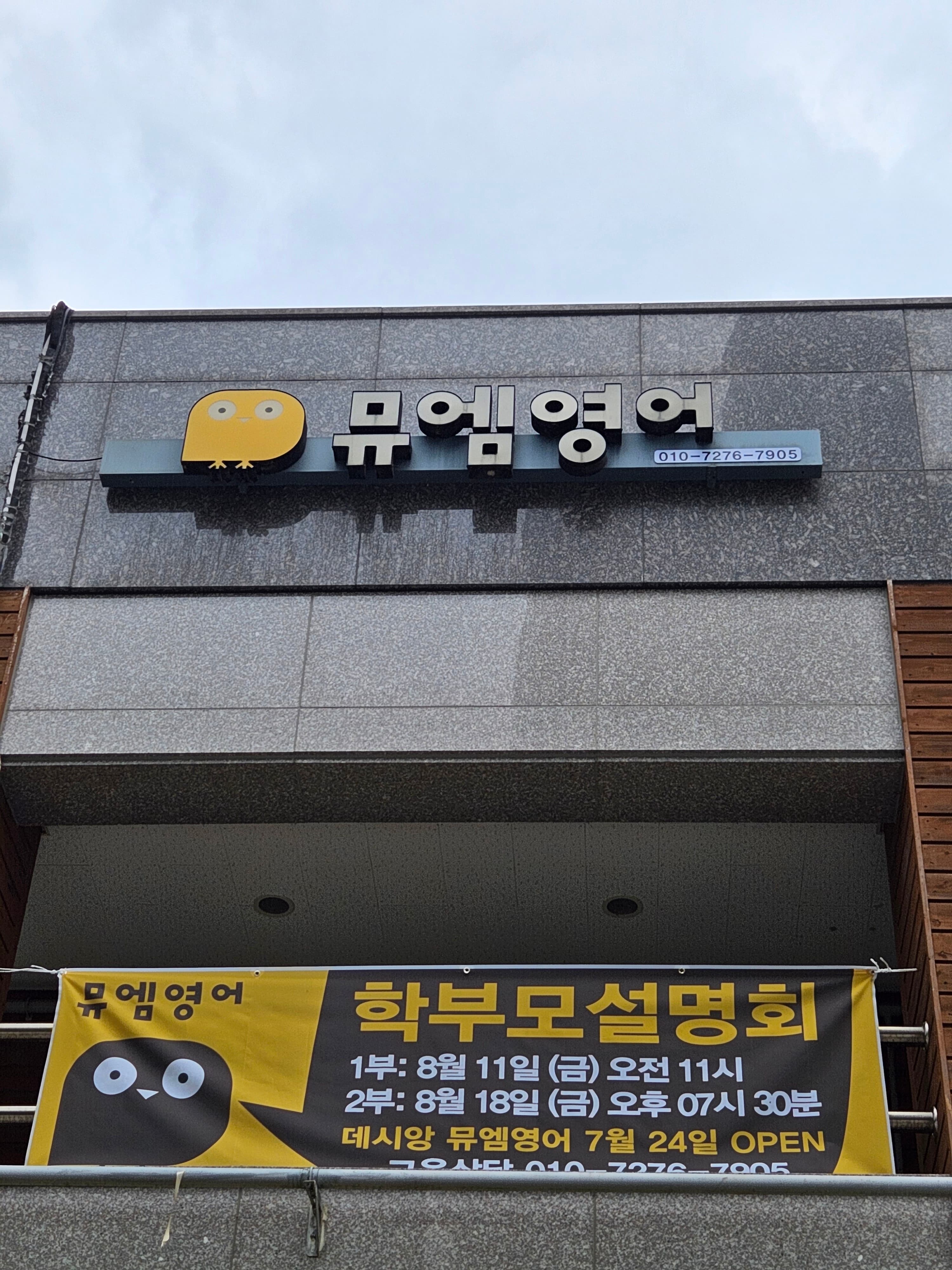 뮤엠영어 일원데시앙점 사진 3