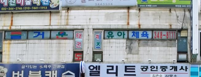 즐거운석사 태권도 사진 1